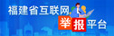 福建省互聯網舉報平臺.jpg